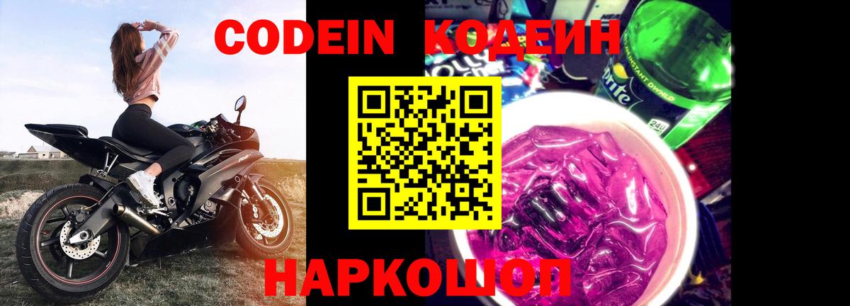 Кодеин напиток Lean (лин) Саянск